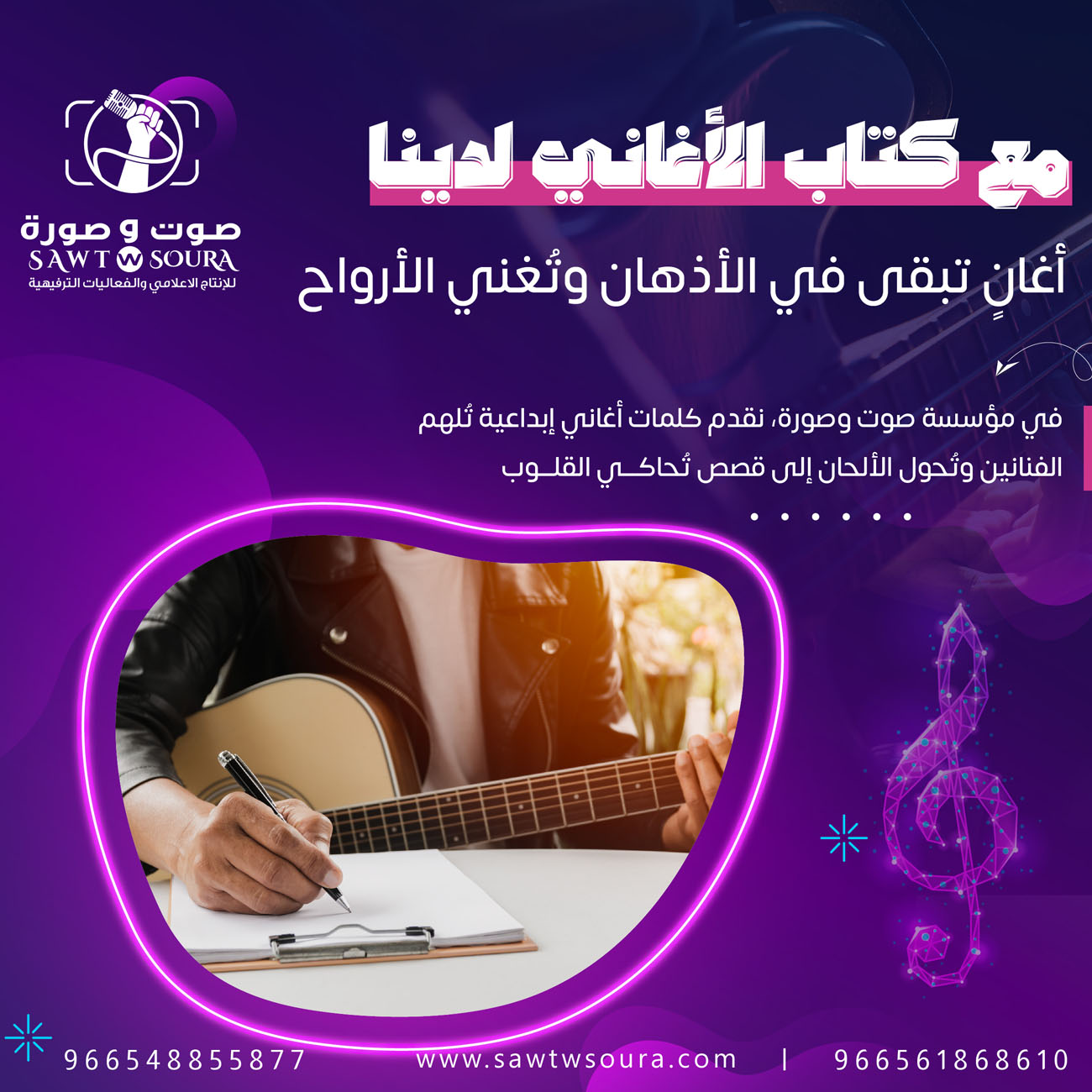 خدمات مؤسسة صوت وصورة في تقديم أفضل كتاب الأغاني بالسعودية